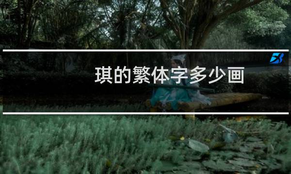 琪的繁体字多少画