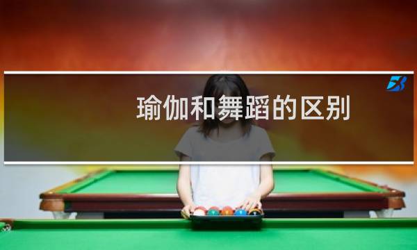 瑜伽和舞蹈的区别