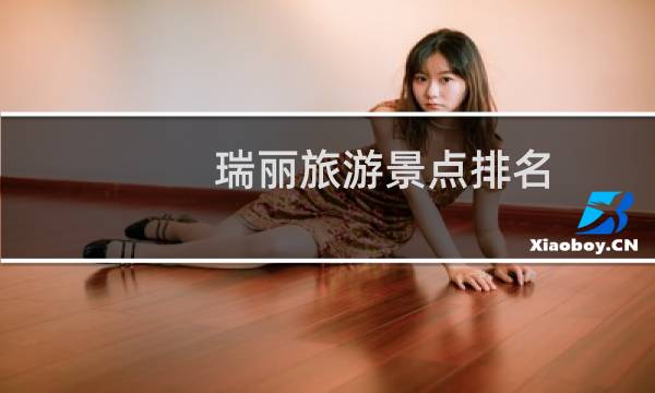 瑞丽旅游景点排名