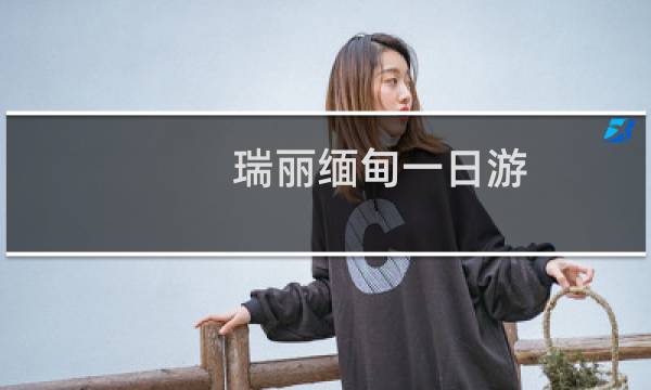 瑞丽缅甸一日游