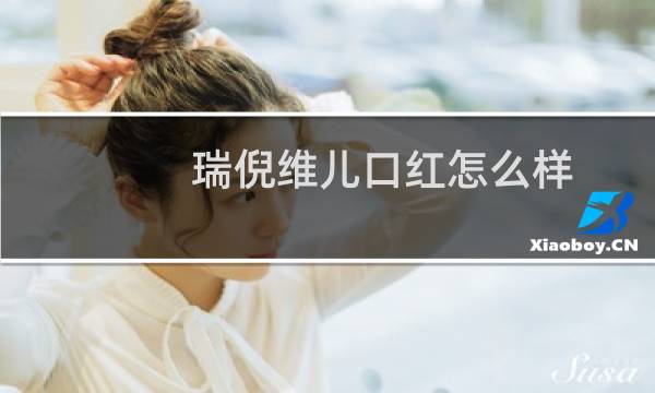 瑞倪维儿口红怎么样