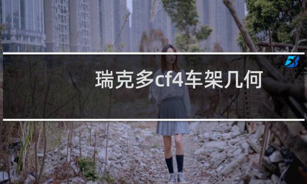 瑞克多cf4车架几何