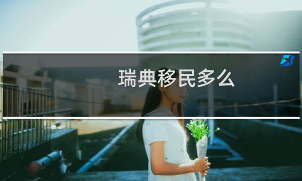 瑞典移民多么