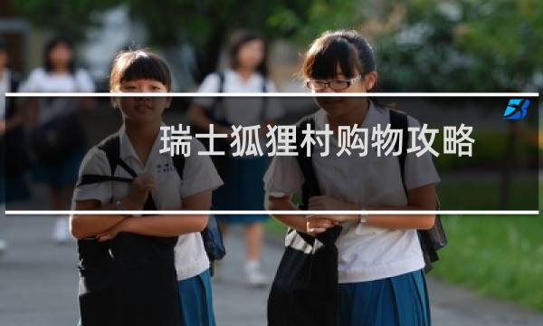 瑞士狐狸村购物攻略