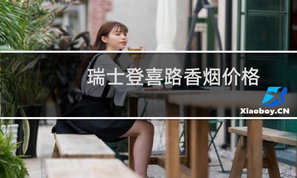瑞士登喜路香烟价格