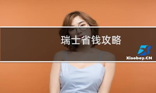 瑞士省钱攻略