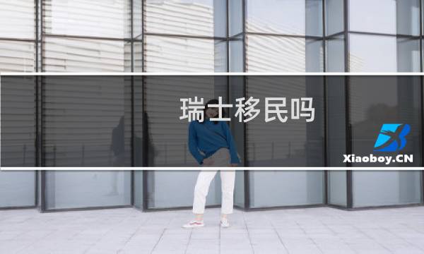 瑞士移民吗
