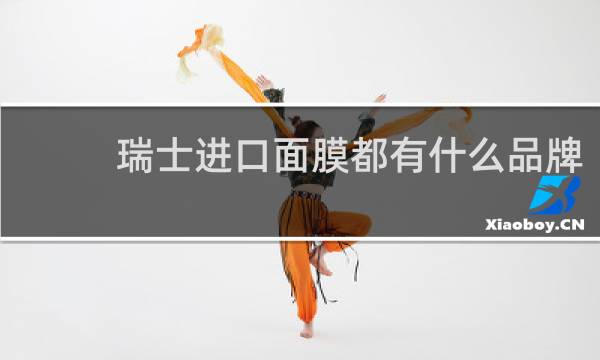 瑞士进口面膜都有什么品牌