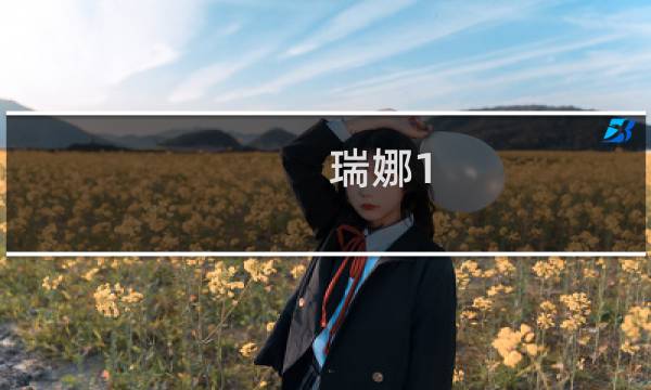 瑞娜1.5攻略游戏攻略
