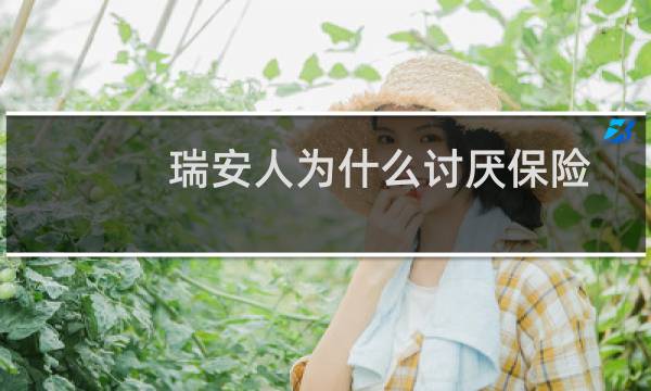 瑞安人为什么讨厌保险