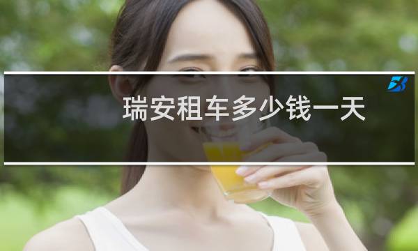 瑞安租车多少钱一天