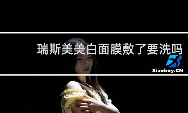 瑞斯美美白面膜敷了要洗吗