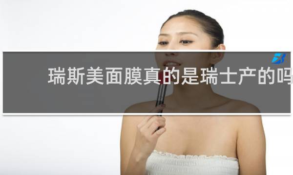 瑞斯美面膜真的是瑞士产的吗