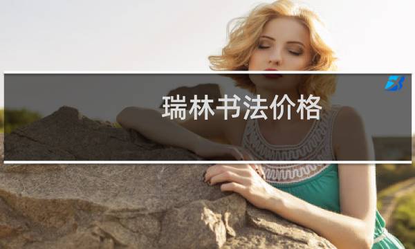 瑞林书法价格