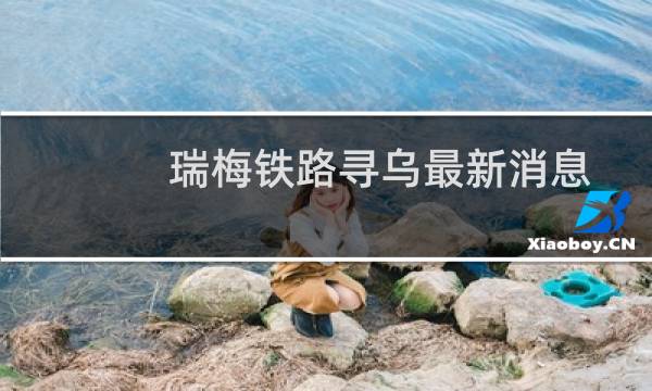 瑞梅铁路寻乌最新消息
