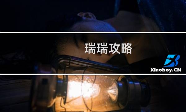 瑞瑞攻略