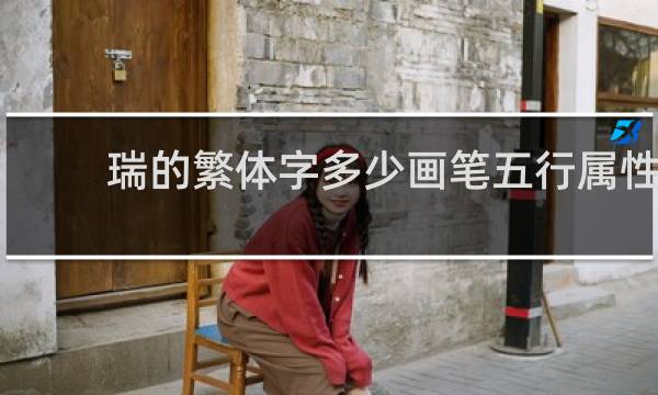 瑞的繁体字多少画笔五行属性