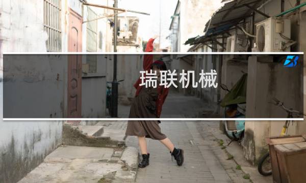 瑞联机械