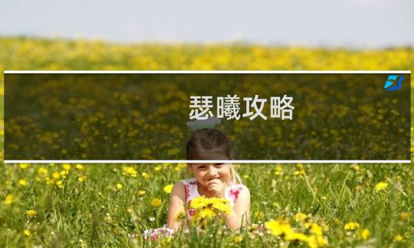 瑟曦攻略