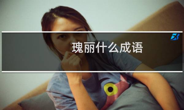 瑰丽什么成语