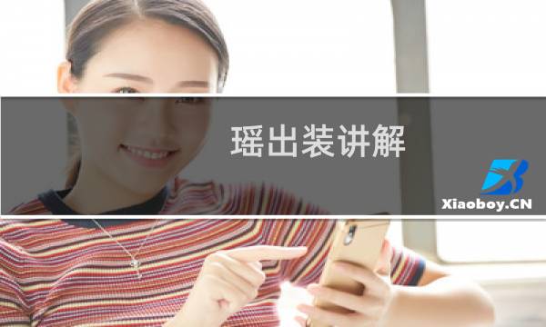瑶出装讲解