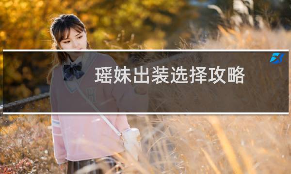 瑶妹出装选择攻略