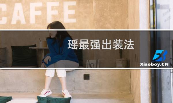 瑶最强出装法