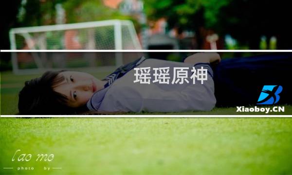 瑶瑶原神 怎么带