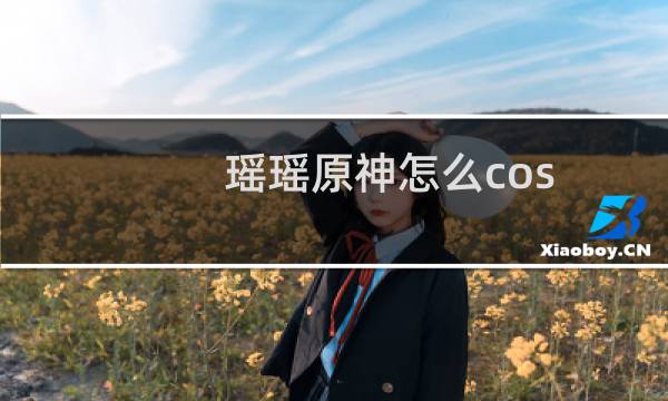 瑶瑶原神怎么cos