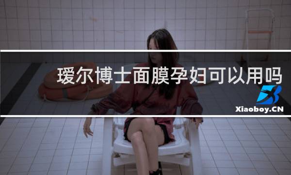 瑷尔博士面膜孕妇可以用吗
