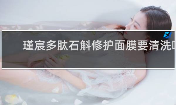 瑾宸多肽石斛修护面膜要清洗吗