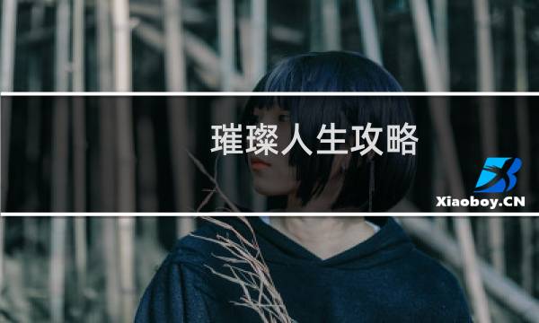 璀璨人生攻略
