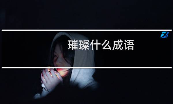 璀璨什么成语