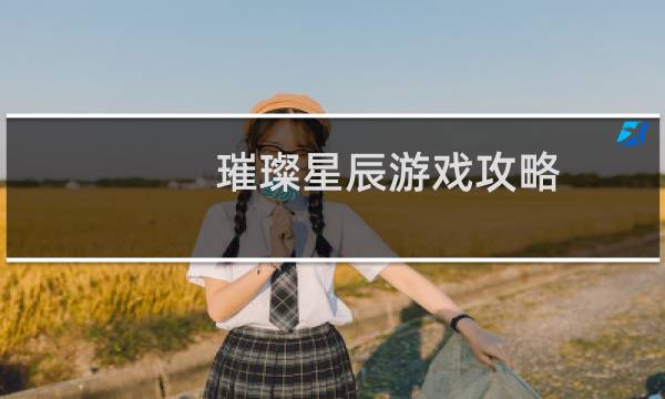 璀璨星辰游戏攻略