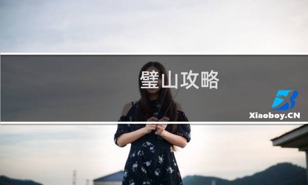 璧山攻略