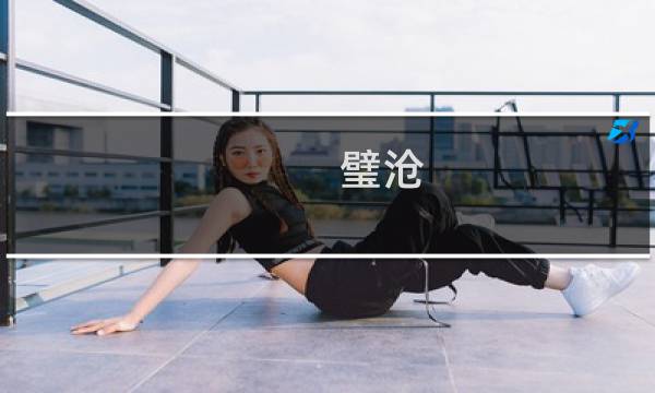 璧沧 攻略