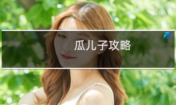 瓜儿子攻略