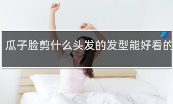 瓜子脸剪什么头发的发型能好看的视频