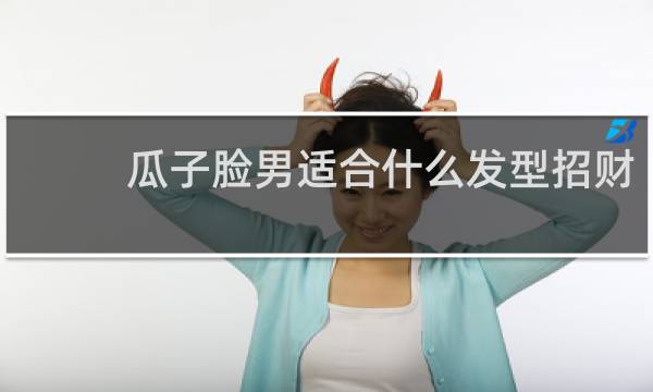 瓜子脸男适合什么发型招财