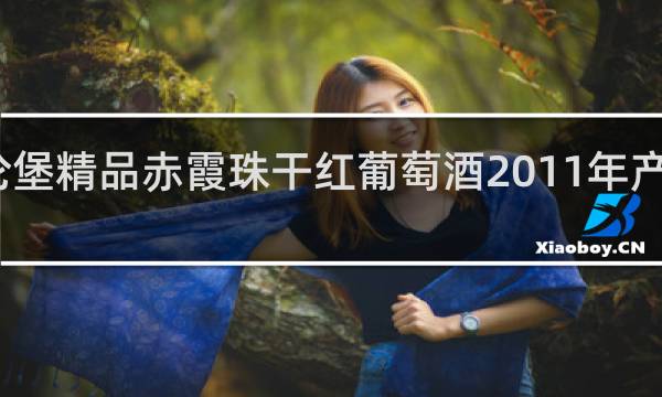 瓦伦堡精品赤霞珠干红葡萄酒2011年产还能喝吗