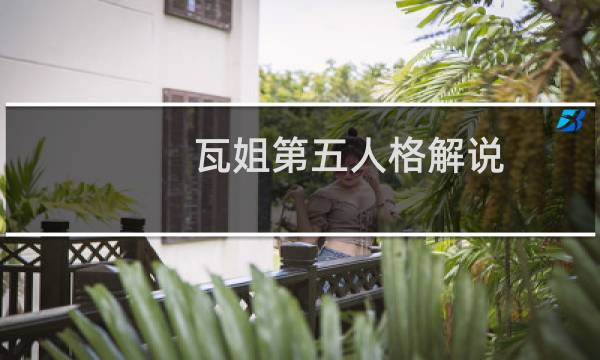 瓦姐第五人格解说