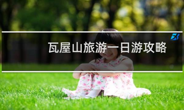 瓦屋山旅游一日游攻略