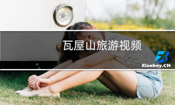 瓦屋山旅游视频