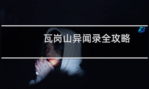 瓦岗山异闻录全攻略