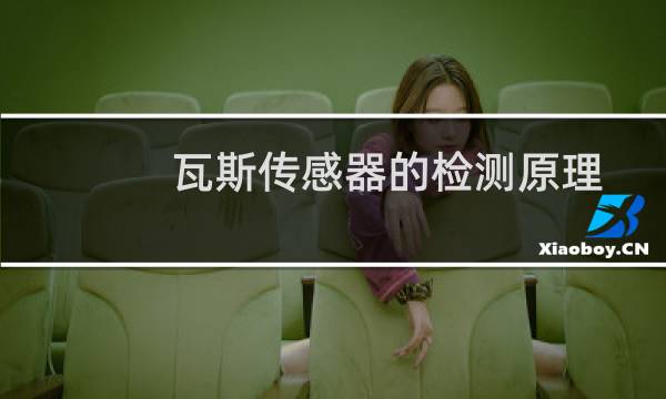 瓦斯传感器的检测原理