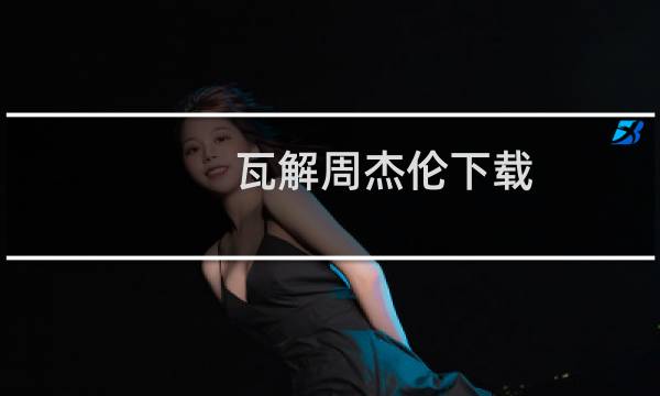 瓦解周杰伦下载