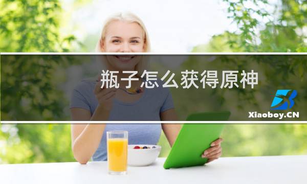 瓶子怎么获得原神