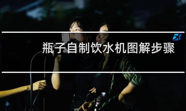 瓶子自制饮水机图解步骤