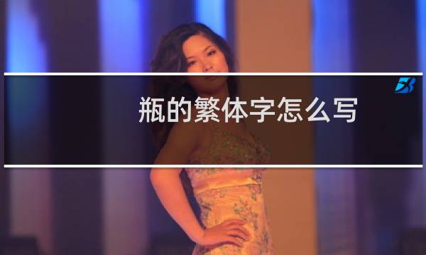 瓶的繁体字怎么写