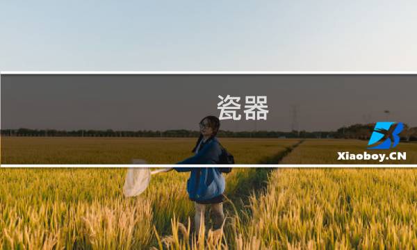 瓷器 官窑 价格 走势